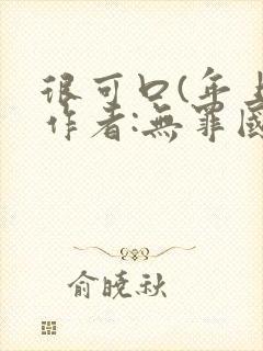 很可口(年上)作者:无罪国度小说封面