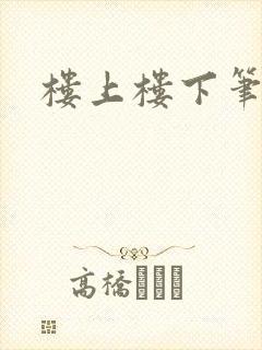 楼上楼下笔趣阁