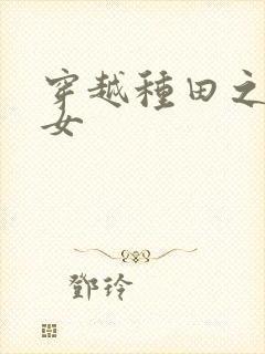 穿越种田之农家女封面