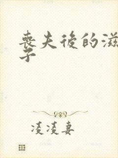 丧夫后的滋润日子封面