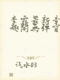李霖最新章节笔趣阁无弹窗