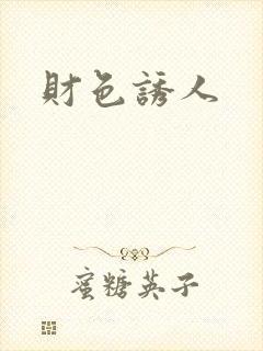 财色诱人