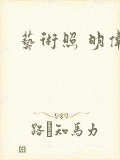 艺术照 明伟