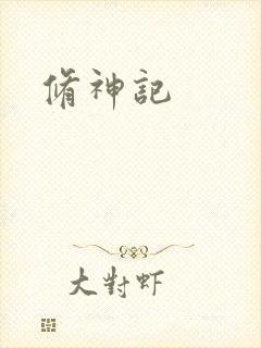 修神记