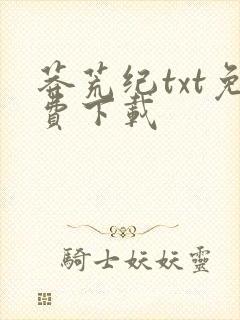 莽荒纪txt免费下载封面