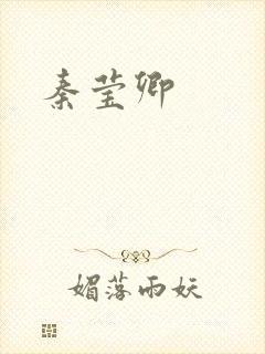 秦莹卿