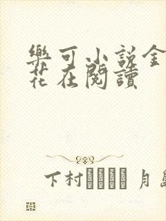 乐可小说金露银花在阅读