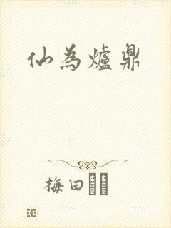 仙为炉鼎
