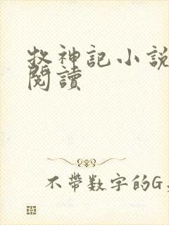 牧神记小说免费阅读