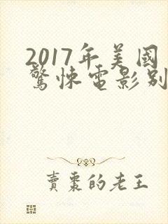 2017年美国惊悚电影别去地下室
