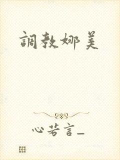 调教娜美封面
