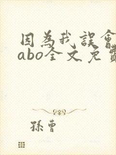 因为我误会glabo全文免费阅读