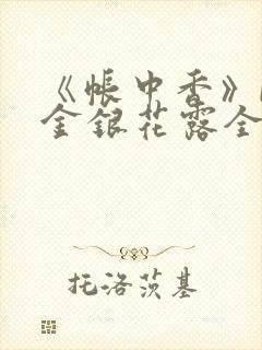 《帐中香》by金银花露全文免费阅读