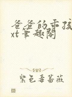 爸爸的乖孩子txt笔趣阁
