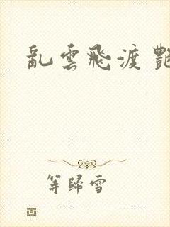 乱云飞渡 艳姨