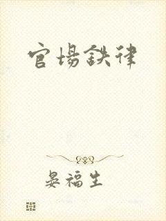 官场铁律