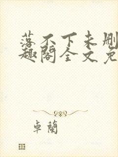 落不下未删减笔趣阁全文免费阅读封面