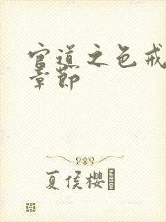官道之色戒最新章节封面