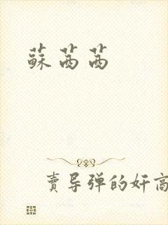 苏茜茜