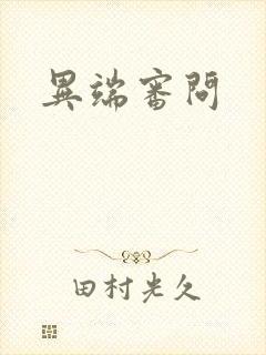 异端审问