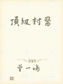 顶级村医