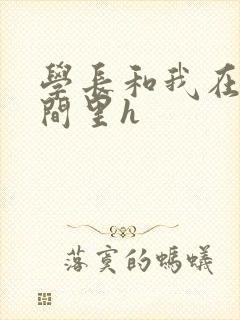 学长和我在卫生间里h