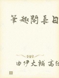 笔趣阁长日光阴