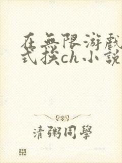 在无限游戏里花式挨ch小说