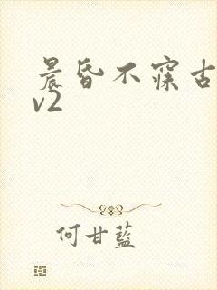 晨昏不寐古言1v2