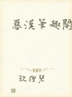 恶汉笔趣阁