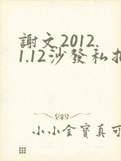 谢文2012.1.12沙发私拍封面