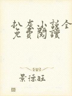 扒灰小说全章节免费阅读