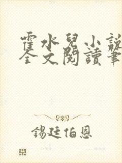 霍水儿小说免费全文阅读笔趣