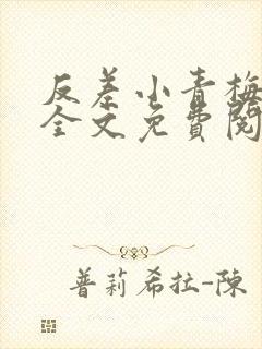 反差小青梅小说全文免费阅读