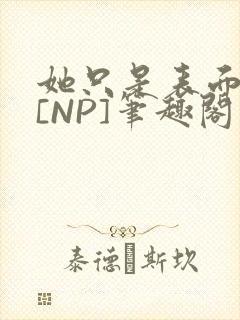 她只是表面清纯[NP]笔趣阁