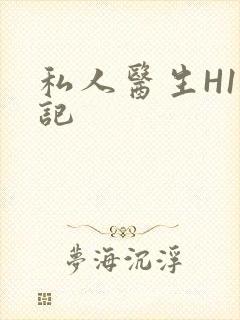 私人医生H1忘记封面