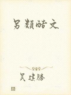 另类酷文