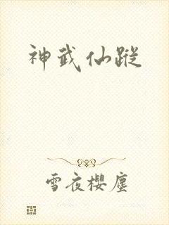 神武仙踪