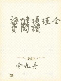 梁健项瑾全文免费阅读