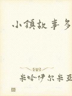 小镇故事多
