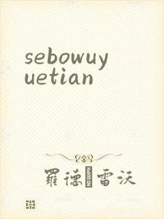 sebowuyuetian