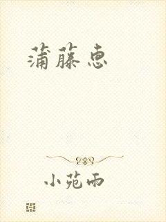 蒲藤惠