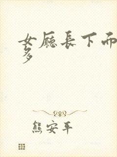 女厅长下面水真多
