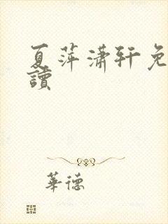 夏萍潇轩免费阅读封面