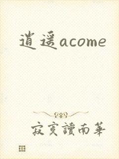 逍遥acome封面