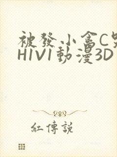 被发小禽C哭尿H1V1动漫3D封面