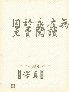 囚于永夜无弹窗免费阅读