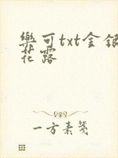 乐可txt金银花露
