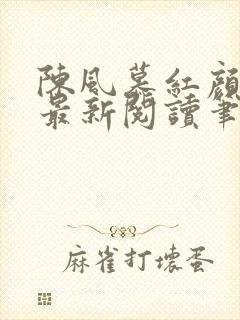 陈风慕红颜全文最新阅读笔趣封面