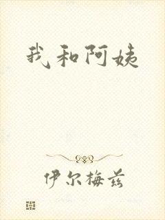 我和阿姨